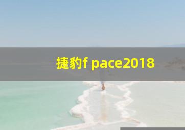 捷豹f pace2018